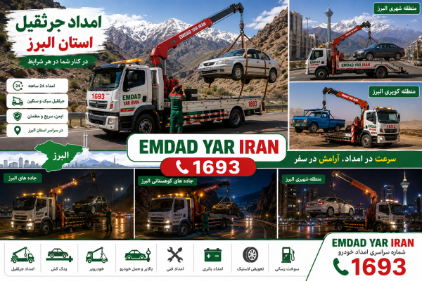  امداد جرثقیل استان البرز