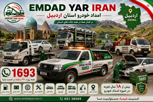  امداد خودرو استان اردبیل
