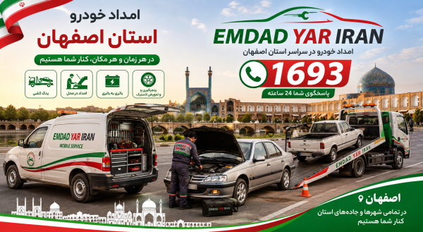  امداد خودرو استان اصفهان