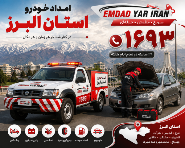  امداد خودرو استان البرز