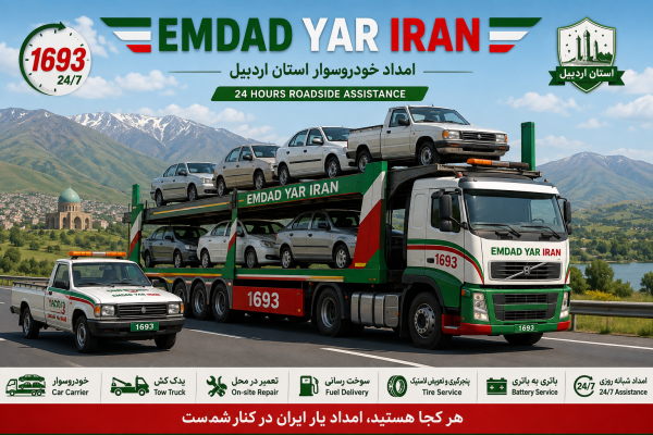  امداد خودروسوار استان اردبیل