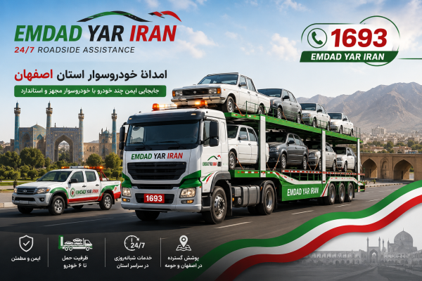  امداد خودروسوار استان اصفهان