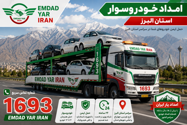  امداد خودروسوار استان البرز