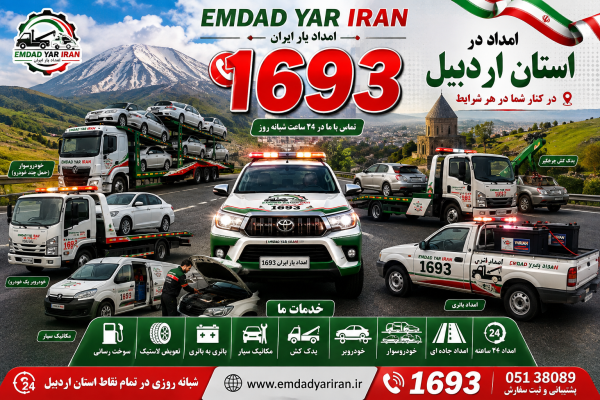  امداد در استان اردبیل