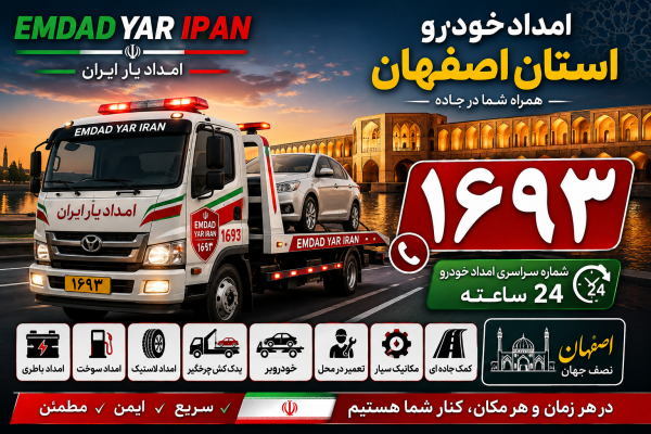  امداد در استان اصفهان