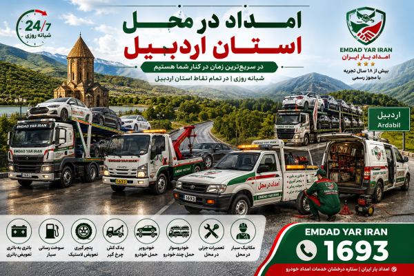  امداد در محل استان اردبیل