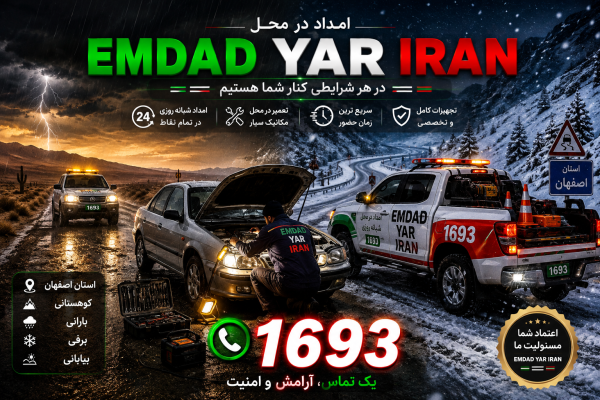  امداد در محل استان اصفهان