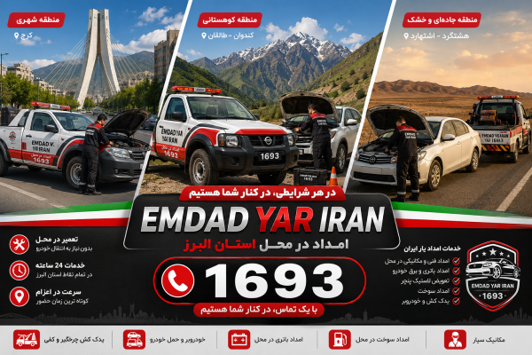  امداد در محل استان البرز