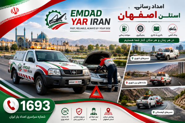  امداد رسانی استان اصفهان