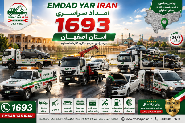  امداد سراسری 1693 استان اصفهان