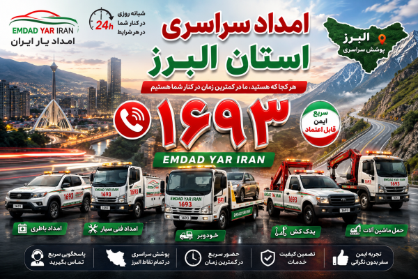  امداد سراسری 1693 استان البرز