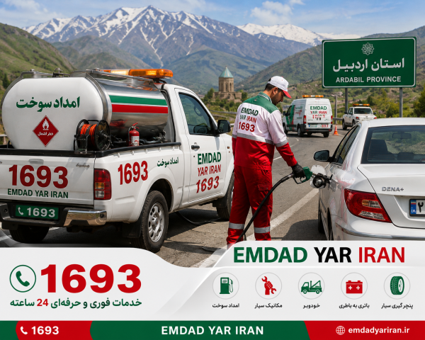  امداد سوخت استان اردبیل
