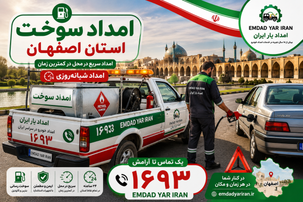  امداد سوخت استان اصفهان