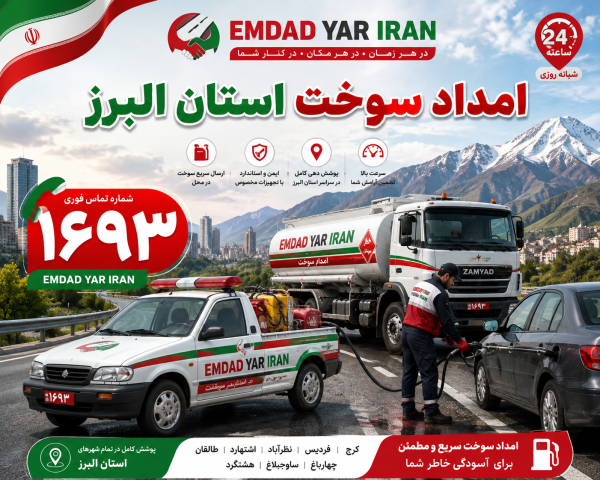  امداد سوخت استان البرز