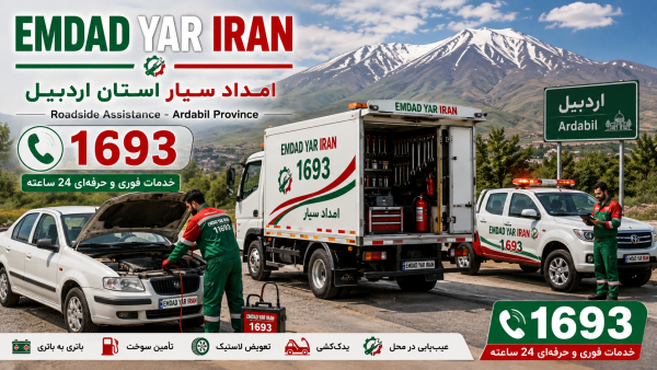  امداد سیار استان اردبیل