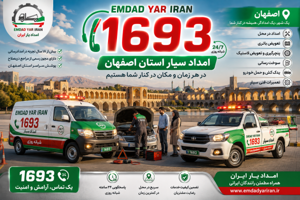  امداد سیار استان اصفهان