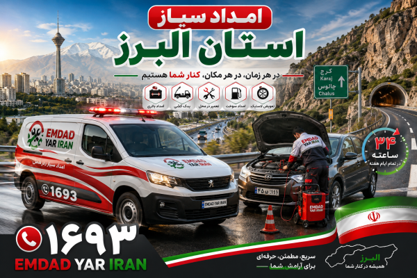  امداد سیار استان البرز