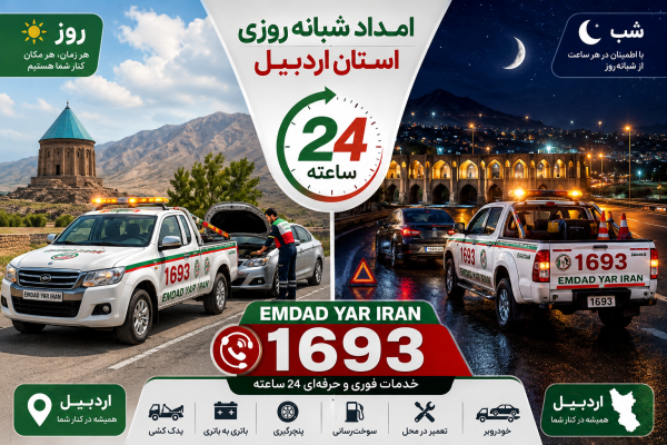  امداد شبانه روزی استان اردبیل