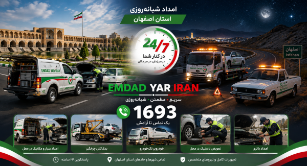  امداد شبانه روزی استان اصفهان