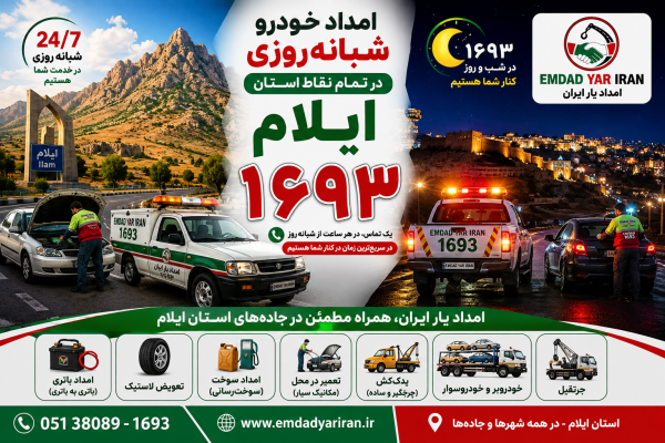  امداد شبانه روزی استان ایلام