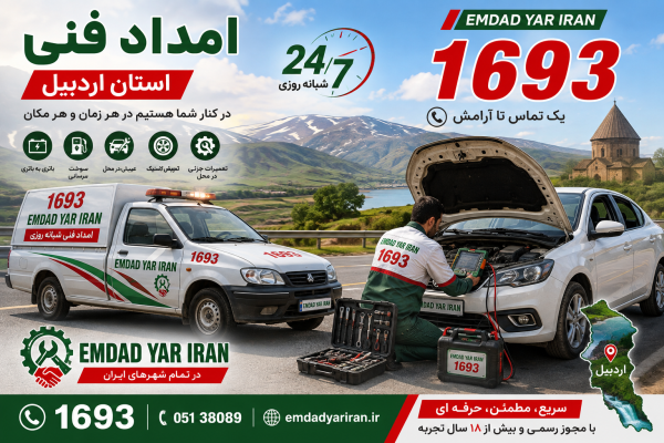 امداد فنی استان اردبیل