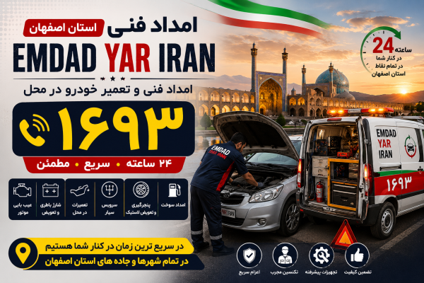  امداد فنی استان اصفهان