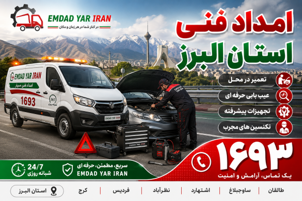  امداد فنی استان البرز