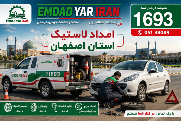  امداد لاستیک استان اصفهان