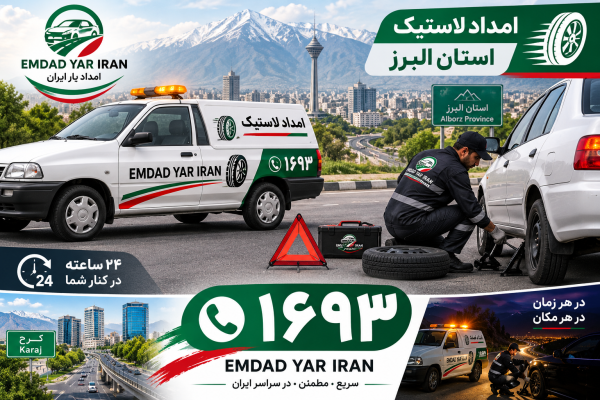  امداد لاستیک استان البرز