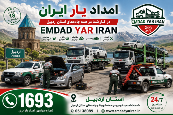  امداد یار ایران استان اردبیل
