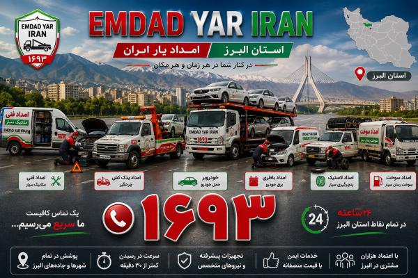  امداد یار ایران استان البرز