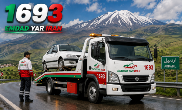  امداد یدک کش استان اردبیل