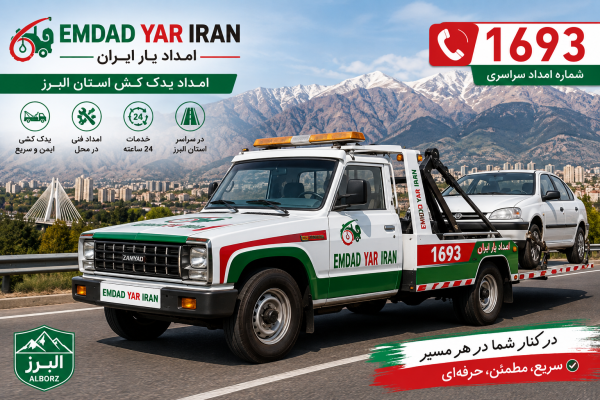  امداد یدک کش استان البرز
