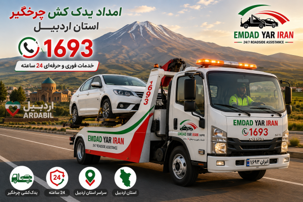  امداد یدک کش چرخگیر استان اردبیل