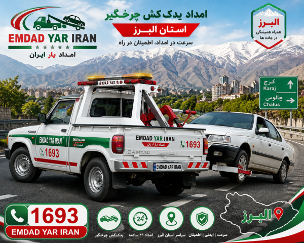  امداد یدک کش چرخگیر استان البرز
