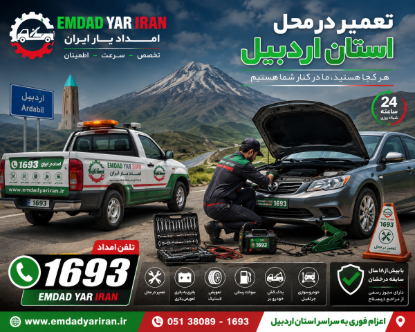  تعمیر در محل استان اردبیل