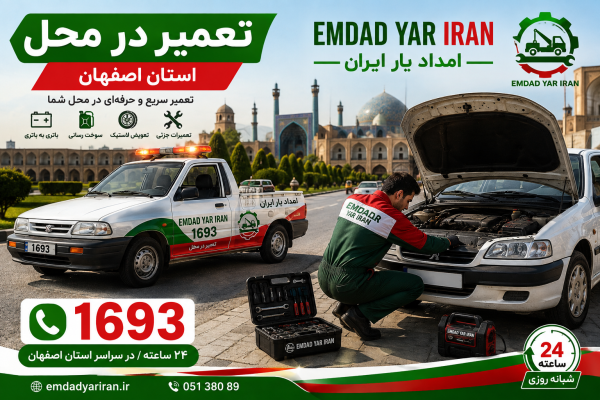  تعمیر در محل استان اصفهان