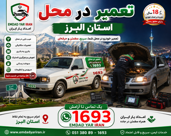  تعمیر در محل استان البرز