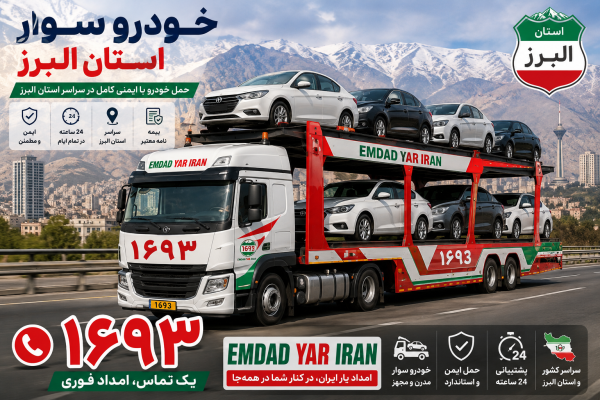  خودرو سوار استان البرز