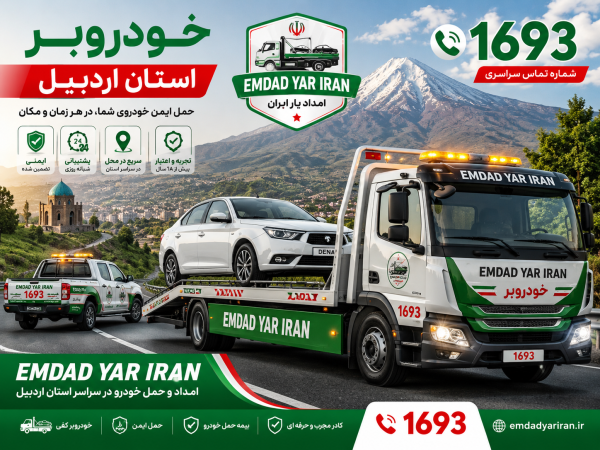 خودروبر استان اردبیل