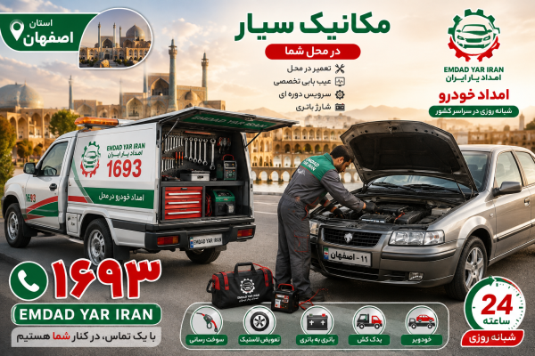  مکانیک سیار استان اصفهان