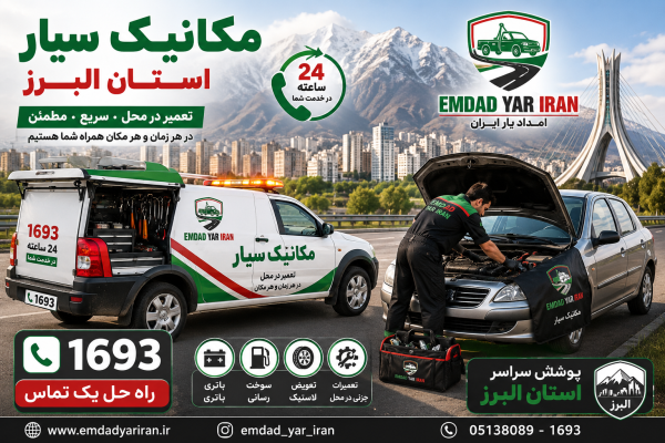  مکانیک سیار استان البرز
