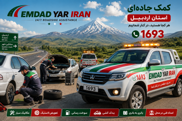  کمک جاده ای استان اردبیل