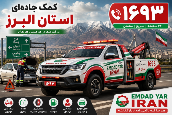  کمک جاده ای استان البرز