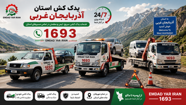  یدک کش استان آذربایجان غربی