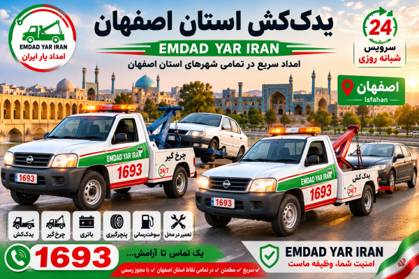  یدک کش استان اصفهان