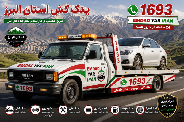  یدک کش استان البرز