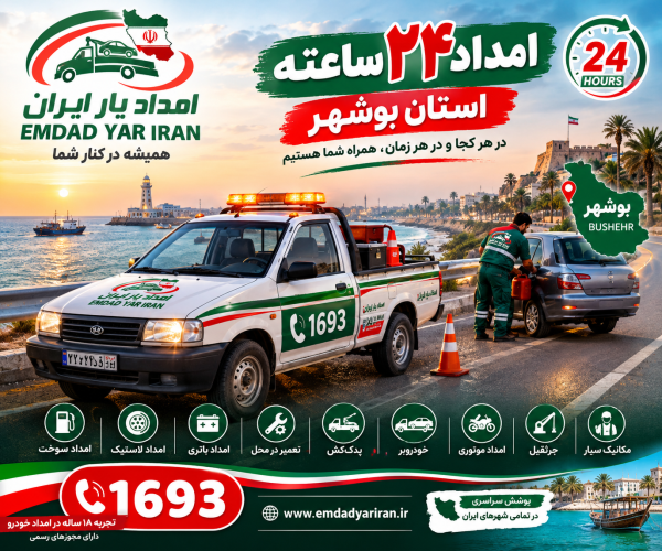  امداد 24 ساعته استان بوشهر