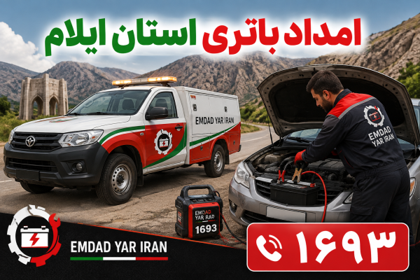  امداد باتری استان ایلام
