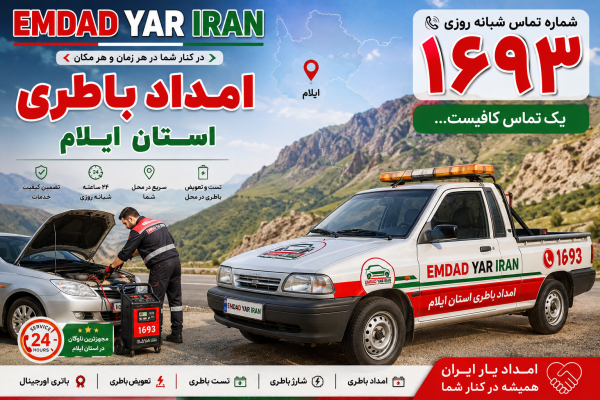  امداد باطری استان ایلام